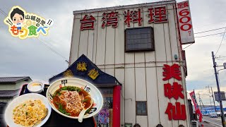 【もり食べⅡ】茨城県土浦市　台湾料理 美味仙