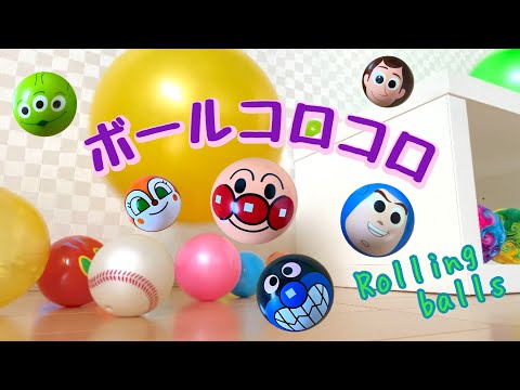 【ボールコロコロ】はずめ！ころがれ！いろんなボール　【Rolling Balls】Bounce!Rolling!Various balls🎾