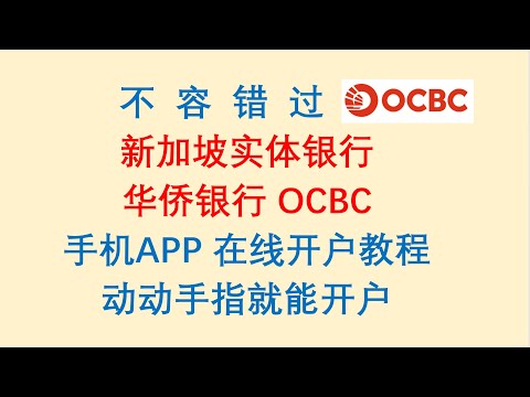 新加坡实体银行，华侨银行 OCBC，手机APP在线开户教程。最容易申请的新加坡本土银行账户OCBC