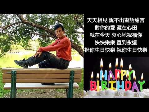 生日快樂～祝你～生日快樂！