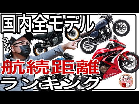 【全モデル徹底比較】2023 国内バイク航続距離ランク Top10