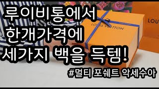 멀티 포쉐트 악세수아 핑크 언박싱 루이비통 에서 가장 핫한 백 LOUIS VUITTON Multi Pochette Accessoires Unboxing