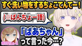 癒月ちょこに「ばんちょー語」が通じなくてヒヤッとする轟はじめ【ホロライブ切り抜き】