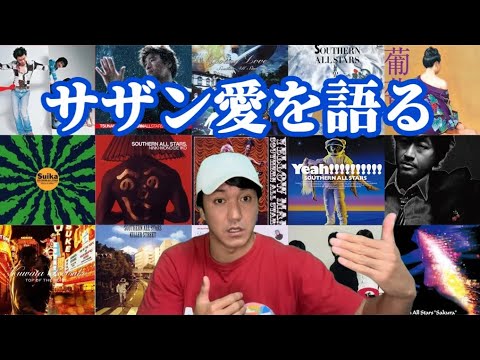 サザンの魅力や思い出などを熱く語ります！【サザンオールスターズ】