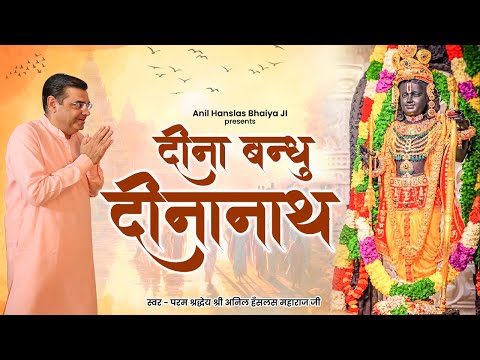 दीना बन्धु दीनानाथ | 2024 New Ram Bhajan | परम श्रद्धेय श्री अनिल हँसलस महाराज जी | Ram Song 2024