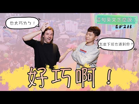 【這句英文怎麼說 #218】好巧啊！🤩 #podcast