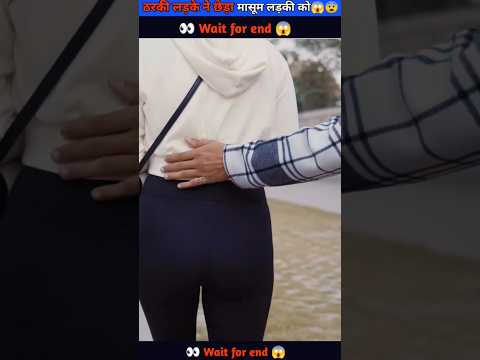 ठरकी लड़के ने छेड़ा मासूम लड़की को😱😔#shorts #ytshortsindia #shortvideo