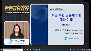 [한은금요강좌] 최근 북한 금융제도에 대한 이해(2021.12.10)