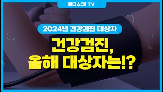 2024년 건강검진 대상자, 건강검진 올해 대상자는!?