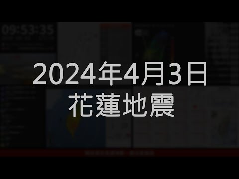 2024年04月03日 花蓮縣壽豐鄉(地震速報、強震即時警報)