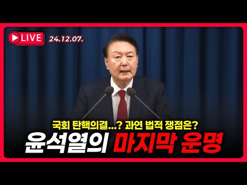 [긴급] 윤석열 대통령 탄핵소추 국회의결 '운명의 날' 실시간 법률분석