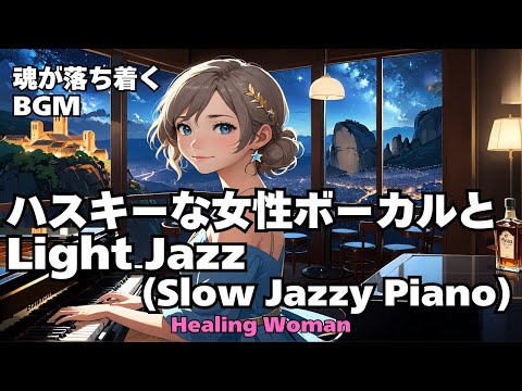 【Jazz R&B relax 】Healing Woman  Chill / 作業用 / 1時間 / 睡眠用 / 勉強/美女/ハスキー/女性ボーカル