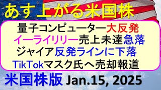 米国株の株式投資。量子コンピューター大反発。イーライリリー売上未達急落。TikTokマスク氏へ売却～あす上がる株米国版。Jan.15, 2025。最新のアメリカ株価と株式投資。高配当株やデイトレ情報も