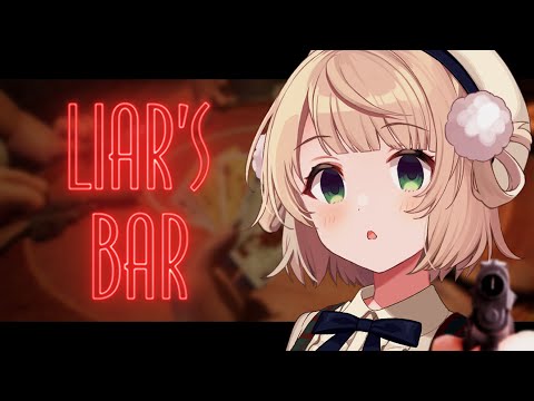 【Liar's Bar】視聴者参加型嘘つき大会