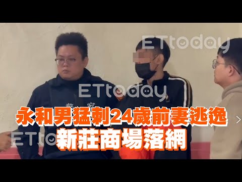 永和男猛刺24歲前妻逃逸　新莊商場落網