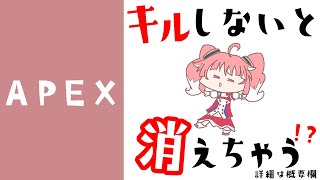 【APEXLEGENDS】キルしないと消えちゃうよ~~？【 季咲あんこ / ブイアパ 】