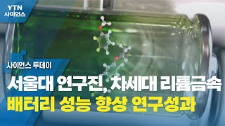 서울대 연구진, 차세대 리튬금속 배터리 성능 향상 연구성과 / YTN 사이언스