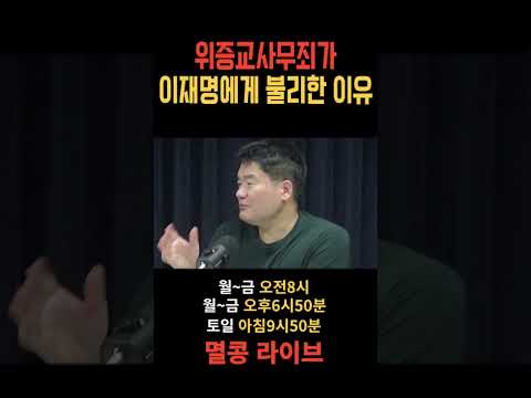 위증교사 무죄가 이재명한테는 독이된 이유 #이재명 #위증교사 #무죄