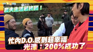 【夯韓綜】農夫生活最終回！忙內D.O.感到超幸福 光洙：200%成功了｜種豆得豆