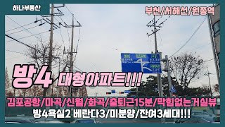 [부천4룸신축특가아파트]매물번호0914 서해선원종역 4룸 대형아파트 김포공항/마곡/신월/화곡/출퇴근15분 막힘없는거실뷰!!! 방4+드레스룸