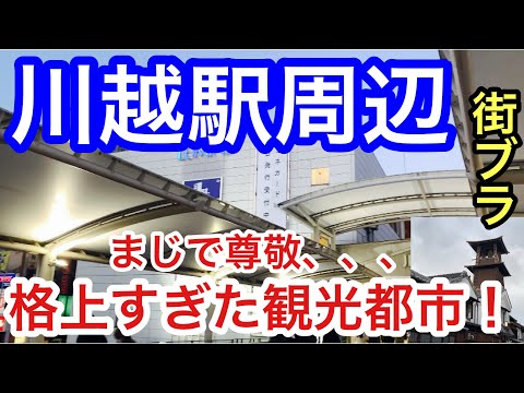 【栄え方も尊敬】埼玉県「川越駅」周辺を散策！栄え方、観光要素、共にパーフェクトだった！