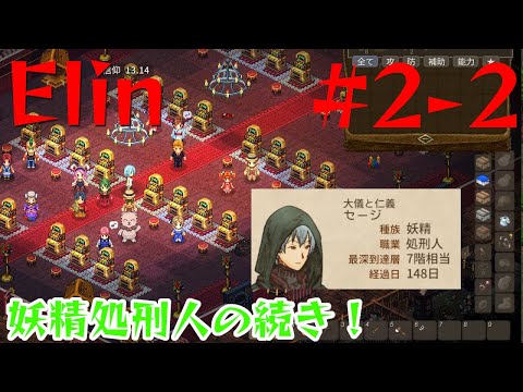 【Elin】妖精処刑人2回目！【2-2】