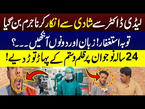 Ladi Doctor Say Shadi Say Inkar Karny Par Larki Ki Zuban Or Ankhon Ko ? | Video Nay Hosh Ura Diye