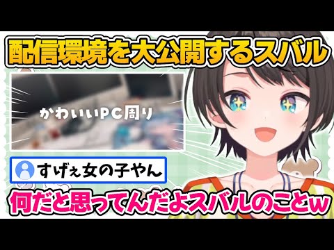 【大空スバル】配信環境を大公開し、こだわりポイントを解説するスバル【ホロライブ／切り抜き】