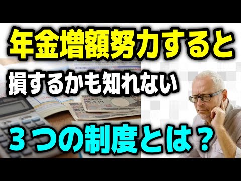 【老後年金】年金受給額を増やそうと努力した結果、逆に損をする可能性がある3つの年金制度とは？