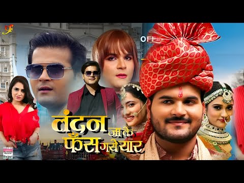 #official #trailer | लंदन जाके फंस गया यार | अरविंद अकेला कल्लू | #bhojpuri #movie