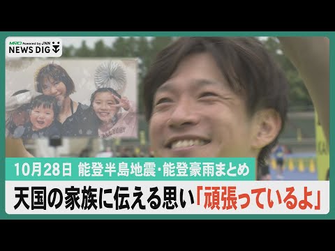 【10月28日能登半島地震・能登豪雨まとめ】地震で家族を亡くした男性 金沢マラソンで伝える思い／床上浸水した仮設住宅 泥の排出作業始まる／避難所開設など能登半島地震の対応を検証…など