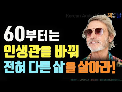 60부터는 거침없는 인생을 살아라, 늙어서 즐거워야 진짜 성공한 삶이다, 60세의 마인드셋│책읽어주는여자 오디오북 korean audiobook