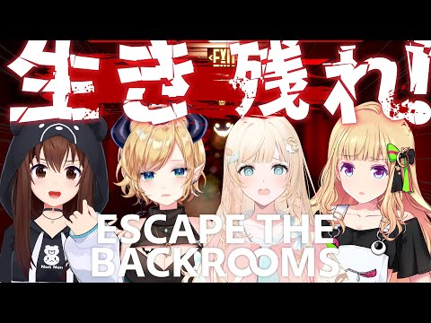 【 Escape the Backrooms 】悪魔の探索！４人で協力して脱出せよー。【ホロライブ/癒月ちょこ】