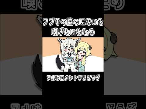 【手描き】フブキの脇のにおいを嗅ぎたいわため【ホロライブ/白上フブキ/角巻わため/切り抜き漫画】#shorts