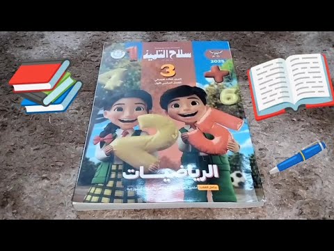 منهج الرياضيات📚2025📚للصف الثالث الأبتدائي✏️الترم الأول✏️كتاب سلاح التلميذ🎒