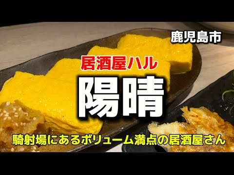 鹿児島グルメ24  鹿児島市　居酒屋ハル　陽晴　騎射場にあるボリューム満点の居酒屋さん🔥