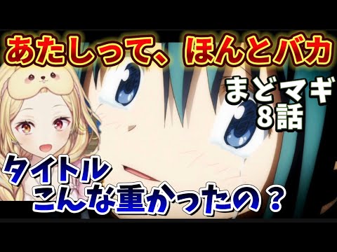 【まどマギ/ ８話】タイトルの重みと魔法少女の秘密を知って悲鳴をあげる星川【星川サラ/にじさんじ】