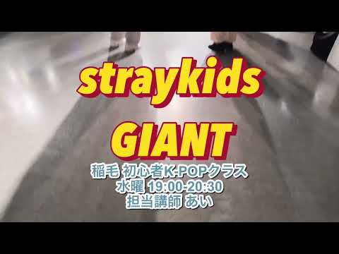 straykids／GIANT オリジナルフォーメーション！（12/18 初心者向けK-POPクラス 講師:あい）