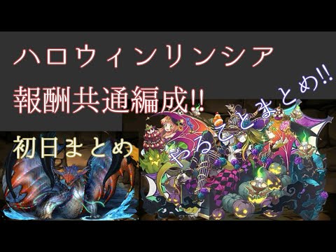 【ハロウィンリンシア降臨!!】【周回編成】【メダル共通編成】サクッと終わらせてガチャをゲットしよう！！【パズドラ】