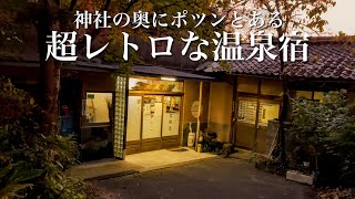 【神社の奥に…】激渋！超レトロな穴場の温泉宿。昭和29年からそのまま残る昭和レトロ！岐阜県にある「稲荷温泉 不老荘」