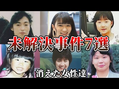 【未解決事件・総集編】彼女達は何処へ…不自然過ぎる消え方…【未解決の女性失踪事件】事件概要と教訓