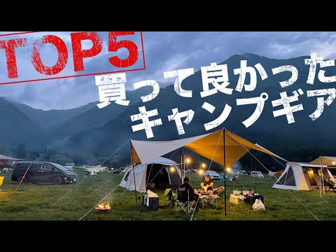 【キャンプギア】この1年間で僕が買って良かったキャンプギアトップ５をご紹介！ファミリーキャンプを初めてからそろそろ1年。総額100万円くらいのキャンプギアを購入した中から選んでみました。