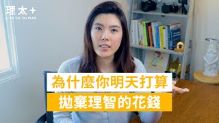 為什麼你明天打算拋棄理智的花錢？#消費的科學