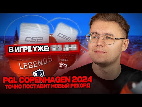 📆 СКОЛЬКО УЖЕ НАХОДИТСЯ В ИГРЕ PGL COPENHAGEN 2024? / КОГДА ЕГО УБЕРУТ? / СТОИЛО ЛИ ИНВЕСТИРОВАТЬ?