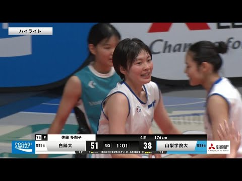 【インカレバスケ2024女子準決勝】王者に死角なし!?  白鷗大 勝利！インカレ2連覇に向けいざ決勝へ！ |  白鷗大学vs山梨学院大学 | インカレバスケ2024