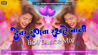 Devar Rangwa Rakhle Bani Dj Song Hard Bass Holi 2023 Mix Devar Rangwa Rakhle Bani Dj Shubham Banaras