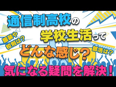 【通信制高校の疑問をまとめて解説！】制服を着る？校則は厳しい？友達はできる？部活はある？