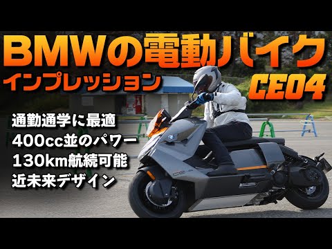 【最新電動バイク】400cc並のパワーで実用的な電動バイクBMW CE04 インプレッション #Webike