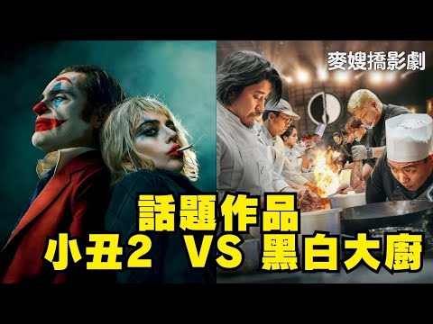 【雷】話題影劇：負評如潮的《小丑：雙重瘋狂 Joker: Folie à Deux》哪裡好看？全球大熱的《黑白大廚 Culinary Class Wars》又有什麼毛病？