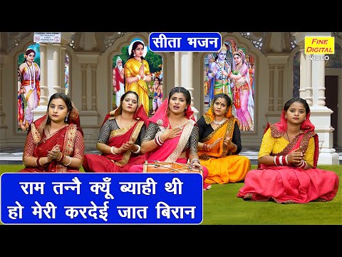 सीता भजन | राम तन्नै क्यूँ ब्याही थी हो मेरी करदेई जात बिरान | Sita Mata Bhajan | Shree Ram Bhajan